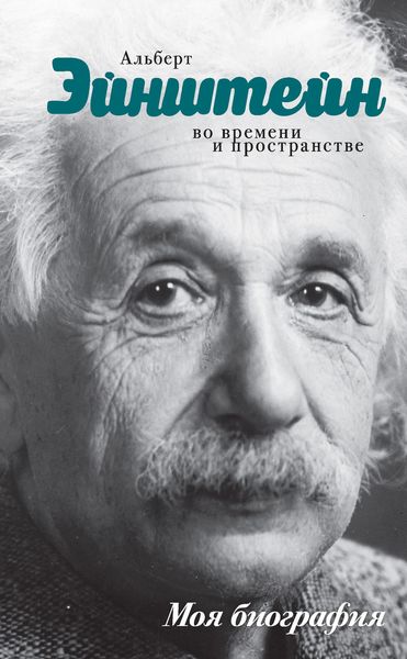 Обложка книги  «Альберт Эйнштейн. Во времени и пространстве»