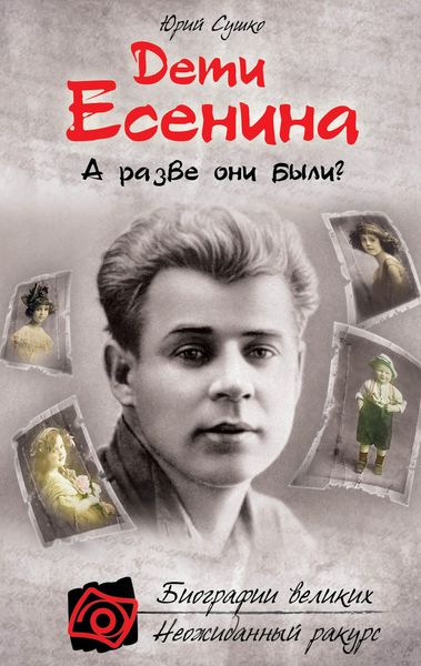 Обложка книги  «Дети Есенина. А разве они были?»