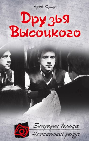 Обложка книги  «Друзья Высоцкого»