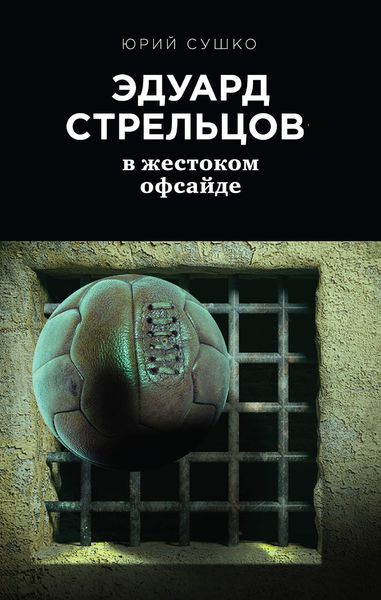 Обложка книги  «Эдуард Стрельцов: в жестоком офсайде»