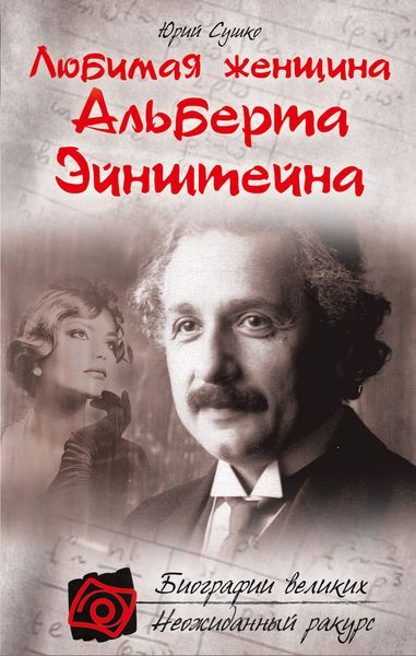 Обложка книги  «Любимая женщина Альберта Эйнштейна»