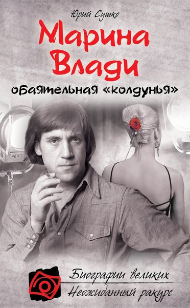 Обложка книги  «Марина Влади, обаятельная «колдунья»»