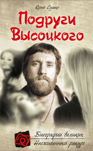 Обложка книги  «Подруги Высоцкого»