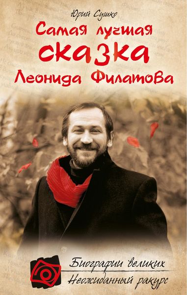 Обложка книги  «Самая лучшая сказка Леонида Филатова»
