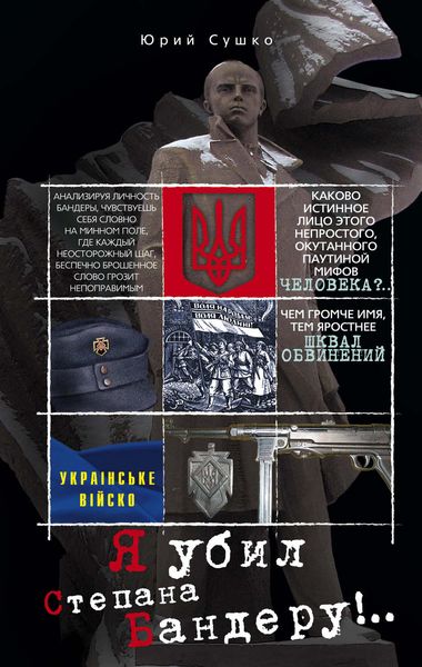 Обложка книги  «Я убил Степана Бандеру»