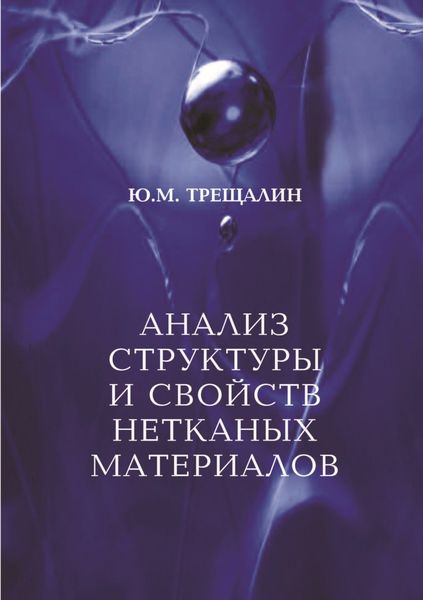 Обложка книги «Анализ структуры и свойств нетканых материалов»
