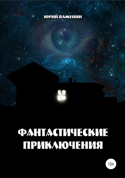 Обложка книги  «Фантастические приключения»