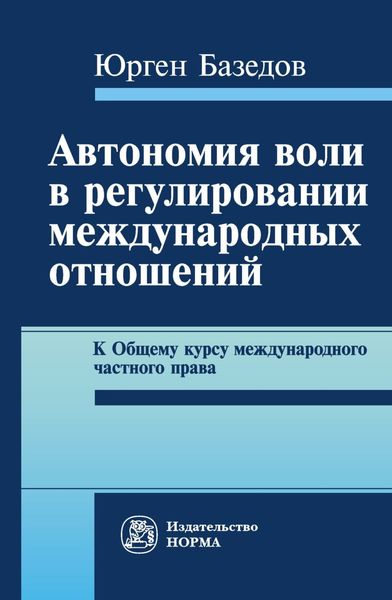 Обложка книги «Автономия воли в регулировании международных отношений. К Общему курсу международного частного права»
