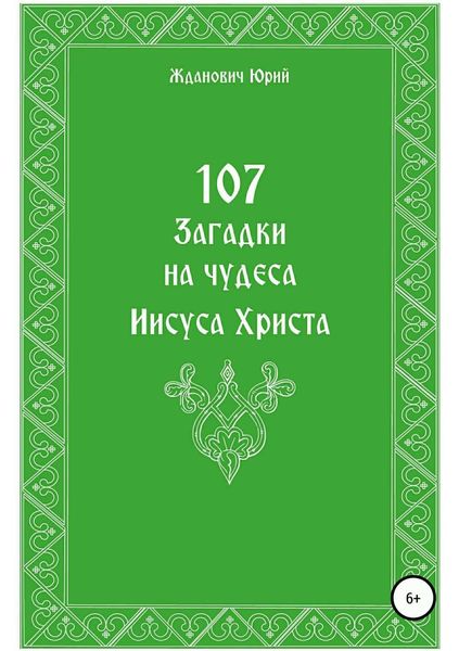 Обложка книги «107 загадок на чудеса Иисуса Христа»