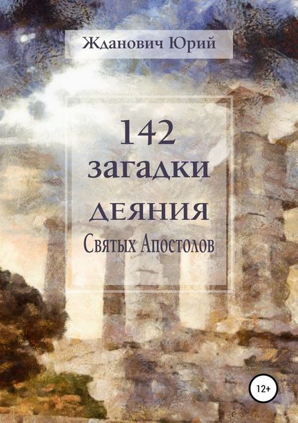 Обложка книги  «142 загадки. Деяния Святых Апостолов»