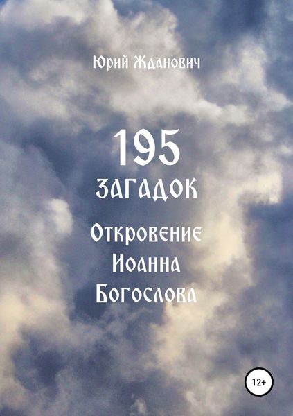 Обложка книги  «195 загадок. Откровение Иоанна Богослова»