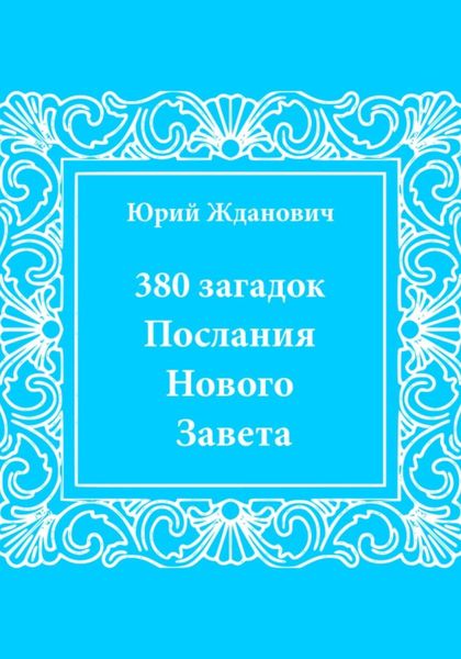 Обложка книги  «380 загадок. Послания Нового Завета»