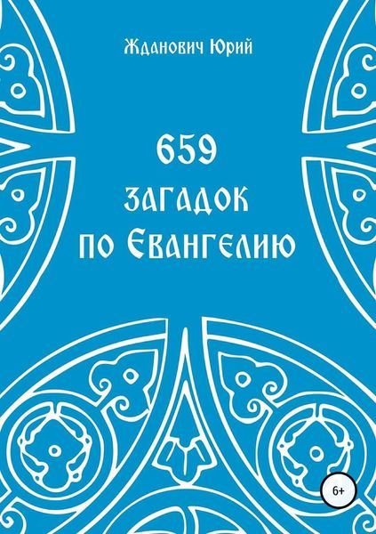 Обложка книги «659 загадок по Евангелию»