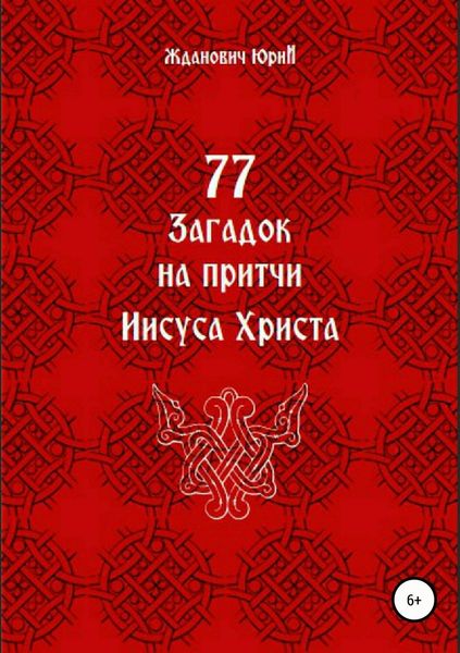Обложка книги «77 загадок на притчи Иисуса Христа»
