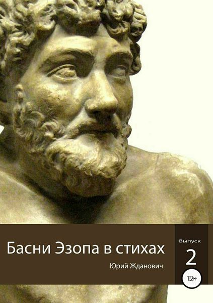 Обложка книги «Басни Эзопа в стихах. Выпуск 2»