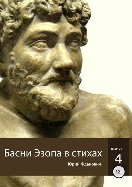 Обложка книги  «Басни Эзопа в стихах. Выпуск 4»