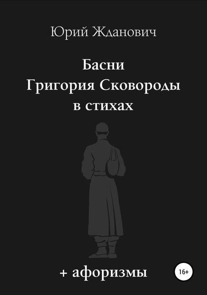 Обложка книги  «Басни Григория Сковороды в стихах. Афоризмы»