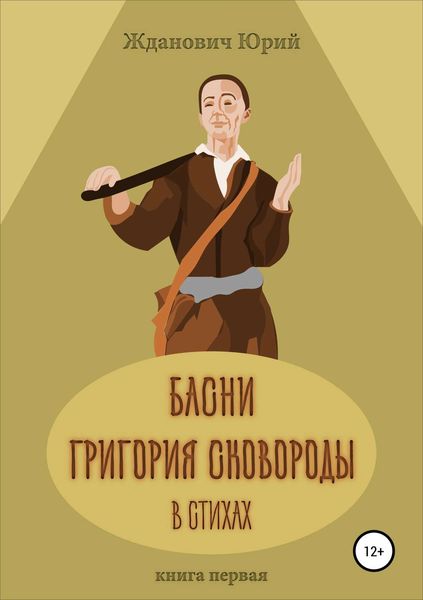 Обложка книги  «Басни Григория Сковороды в стихах. Книга первая»