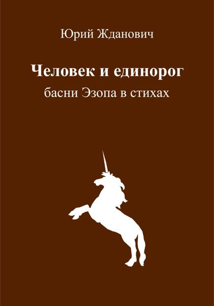 Обложка книги «Человек и единорог»