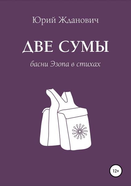 Обложка книги  «Две сумы. Басни Эзопа в стихах»