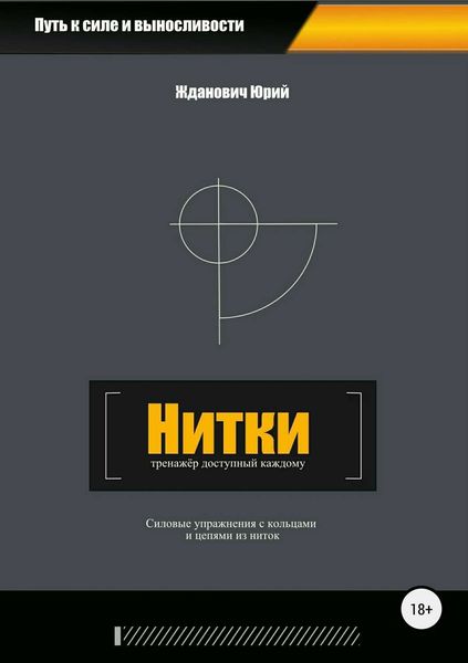 Обложка книги «Нитки. Тренажёр доступный каждому»