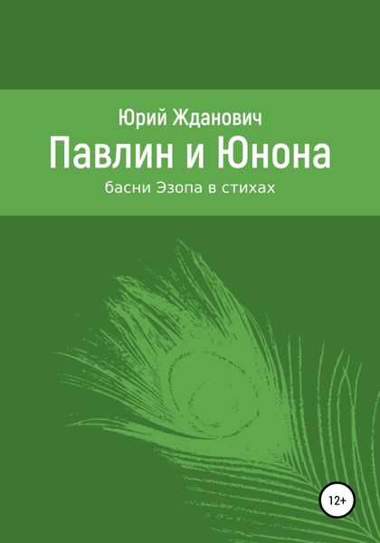 Обложка книги «Павлин и Юнона»