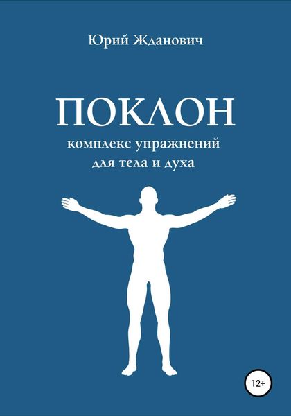 Обложка книги  «Поклон. Комплекс упражнений для тела и духа»