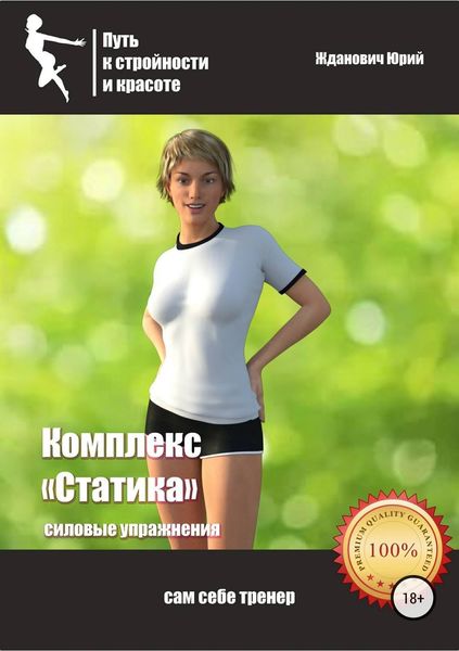 Обложка книги «Путь к стройности и красоте. Комплекс «Статика»»