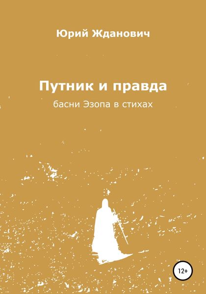 Обложка книги «Путник и правда»