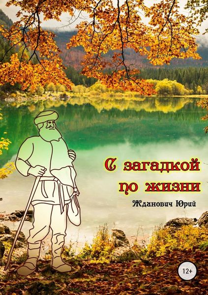 Обложка книги  «С загадкой по жизни»