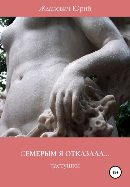 Обложка книги  «Семерым я отказала»