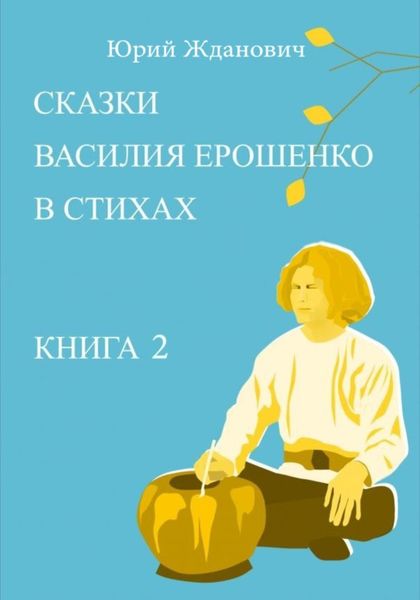 Обложка книги  «Сказки Василия Ерошенко в стихах. Книга 2»