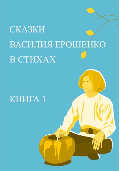 Обложка книги  «Сказки Василия Ерошенко в стихах. Книга 1»