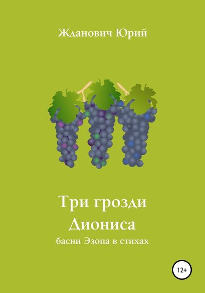 Обложка книги  «Три грозди Диониса»
