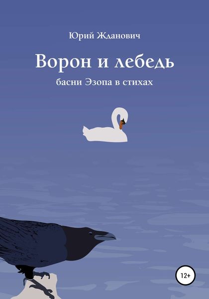 Обложка книги  «Ворон и лебедь»