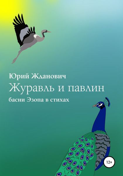 Обложка книги  «Журавль и павлин»