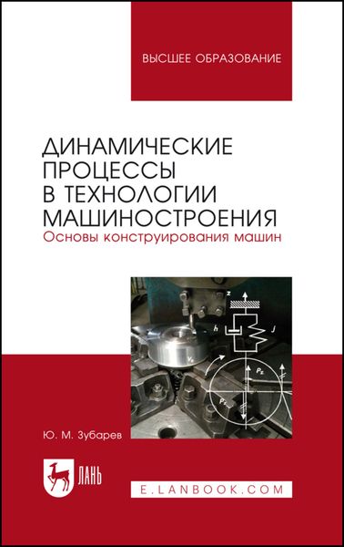 Обложка книги  «Динамические процессы в технологии машиностроения. Основы конструирования машин»