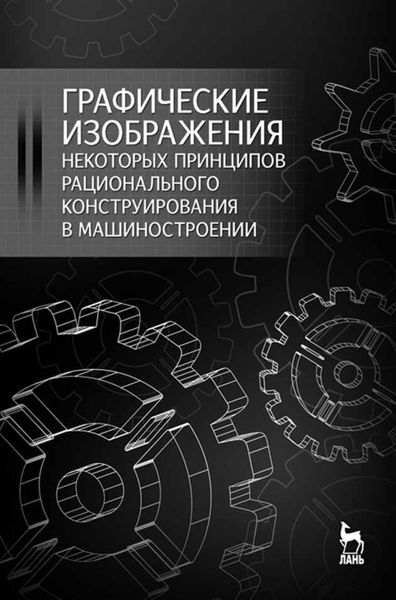 Обложка книги «Графические изображения некоторых принципов рационального конструирования в машиностроении»