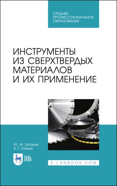 Обложка книги «Инструменты из сверхтвердых материалов и их применение»