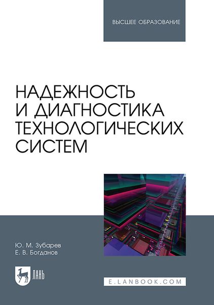 Обложка книги  «Надежность и диагностика технологических систем. Учебник для вузов»