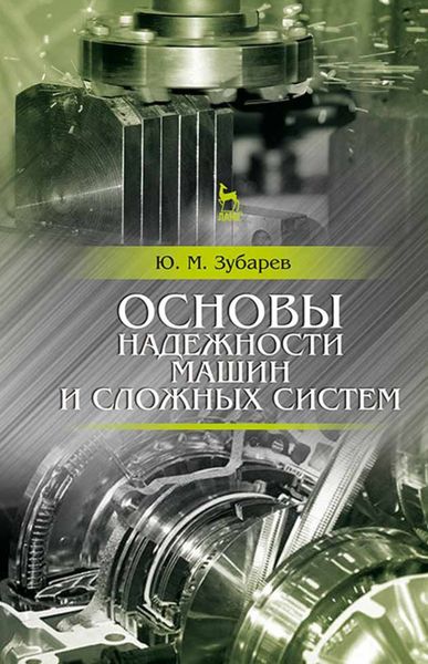 Обложка книги  «Основы надежности машин и сложных систем»