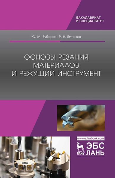 Обложка книги «Основы резания материалов и режущий инструмент»