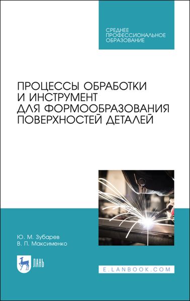 Обложка книги  «Процессы обработки и инструмент для формообразования поверхностей деталей»