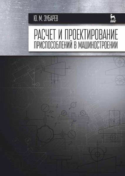 Обложка книги «Расчет и проектирование приспособлений в машиностроении»
