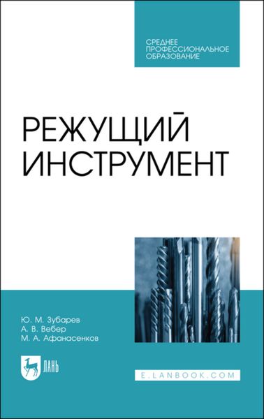 Обложка книги «Режущий инструмент»