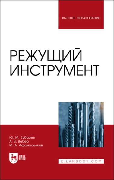 Обложка книги «Режущий инструмент»