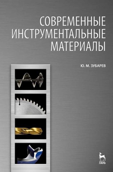 Обложка книги «Современные инструментальные материалы»
