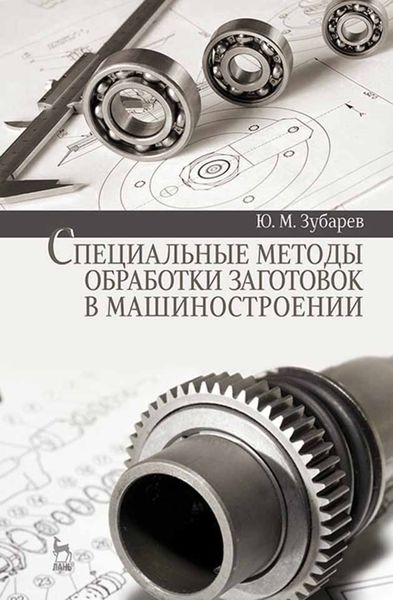 Обложка книги «Специальные методы обработки заготовок в машиностроении»