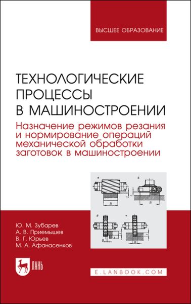 Обложка книги  «Технологические процессы в машиностроении. Назначение режимов резания и нормирование операций механической обработки заготовок в машиностроении»