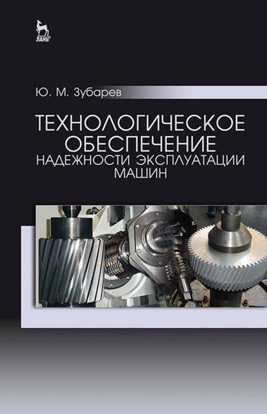 Обложка книги «Технологическое обеспечение надежности эксплуатации машин»